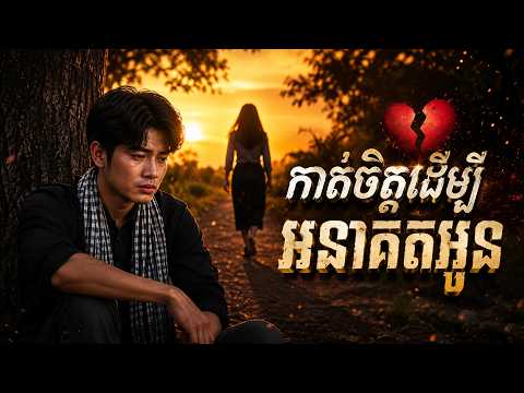 កាត់ចិត្តដើម្បីអនាគតអូន🥲💔 - Type Band សំនៀងដើម៖ សាពូន មីដាដា