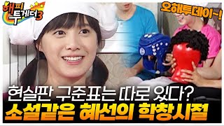 구혜선에게 현실판 구준표가 존재했다? 🤣 [오해투데이]  | KBS 090305 방송