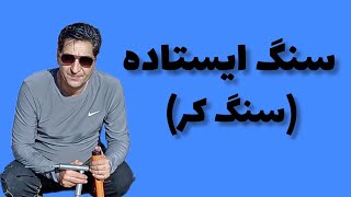 سنگ ایستاده دفینه سنگ ایستاده گنج سنگ ایستاده زیرخاکی سنگ ایستاده کجاست رضاابراهیمی