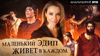 видео: Царь Эдип: от античной трагедии до психоанализа картинка: Царь Эдип: от античной трагедии до психоанализа