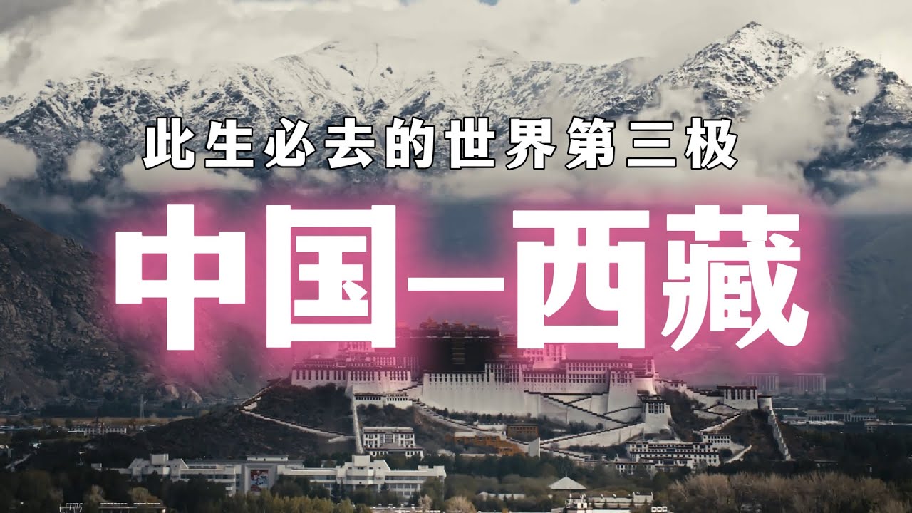 真正的中国-西藏，99%的人都不了解！The Real Tibet in China That 99% of People Don’t Know!