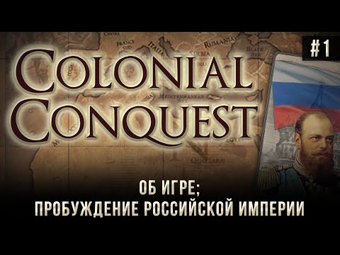 Colonial Conquest на 100% #1: Об игре; Пробуждение Российской Империи.