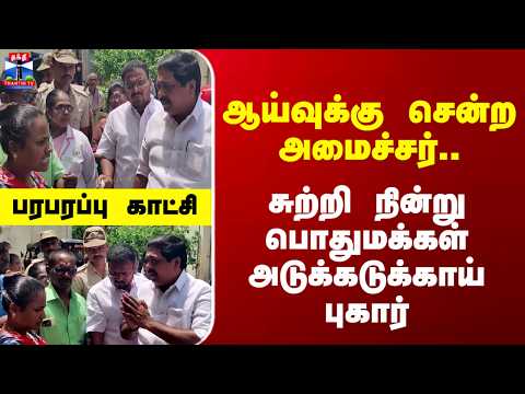 Cuddalore | Minister Rajkumar | ஆய்வுக்கு சென்ற அமைச்சர்.. பொதுமக்கள் அடுக்கடுக்காய் புகார்