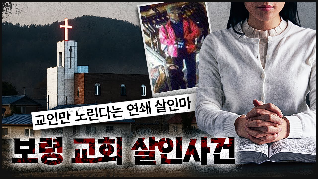 [보령 교회] 기독교인들만 노린다는 연쇄살인마, 충격적인 정체는?