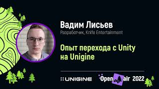 Вадим Лисьев. Опыт перехода с Unity на UNIGINE - Лекции UNIGINE Open Air 2022