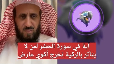 آية في سورة الحشر لمن لا يتأثر بالرقية تخرج أقوي عارض الشيخ فهد القرني