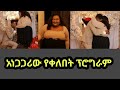 አነጋጋሪው የ አገልጋይ ቃልኪዳን ቀለበት ፕሮግራም Ethiopian ፍቅር