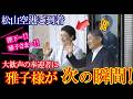 雅子様が松山空港で見せた衝撃のお振舞いが話題に!打ち合わせなしで完全に重なった両陛下の所作が凄すぎる!【令和の光】