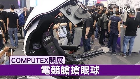 【COMPUTEX 2019】COMPUTEX開展　多個廠商展出電競產品