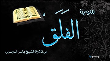 سورة الفلق تلاوة الشيخ ياسر الدوسري - sorat alfalag yasser addosry