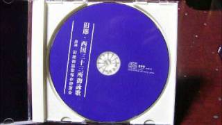 旧節　西国３３ヶ所ご詠歌CD　一部音声入