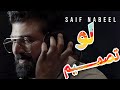 لو اخلي روحي بروحك اني بروحك هم تلكاني سيف نبيل لو 