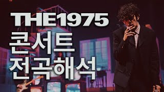 Download Lagu [전곡해석] 세계 최고의 시네마틱 라이브 콘서트 The 1975 - Still... At Their Very Best [가사/해석/뜻풀이/ENG/SUB] MP3