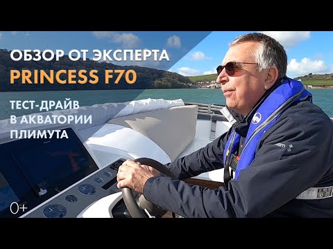 Тест-драйв Princess F70 | Обзор на русском