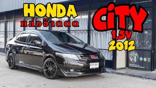 Honda City 1.5V 2012 แต่งครบ โทร0844266881ต้อง #รถมือสอง #รถเก๋งมือสอง #ฟรีดาวน์ #hondacity #honda