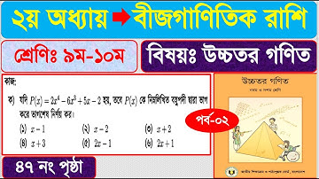 বীজগাণিতিক রাশি ২য় অধ্যায় | পর্ব - ২ | SSC higher math Chapter 2 | নবম দশম শ্রেণির উচ্চতর গণিত