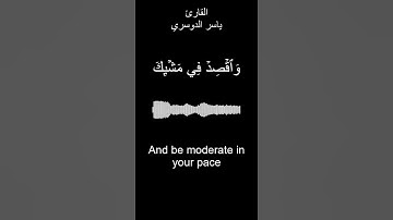 ولا تصعر خدك للناس ولا تمش فى الأرض مرحا - بصوت القارئ ياسر الدوسري #ياسر_الدوسري #قرآن #islamic