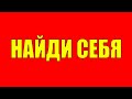 Как найти свою цель, призвание и предназначение? Как найти себя в жизни и понять чем заниматься?