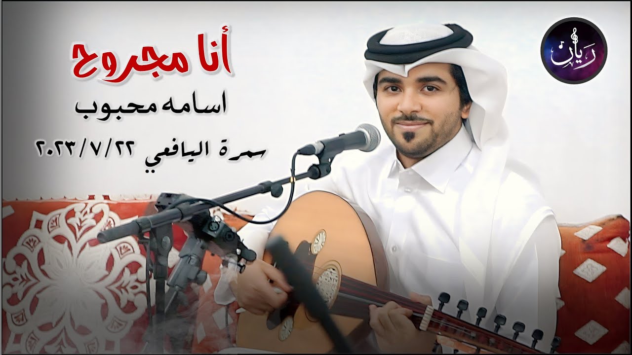 اسامه محبوب - انا مجروح ( سمرة اليافعي ) 2023