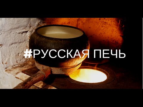 Русская печь // Тайны русских ремесел