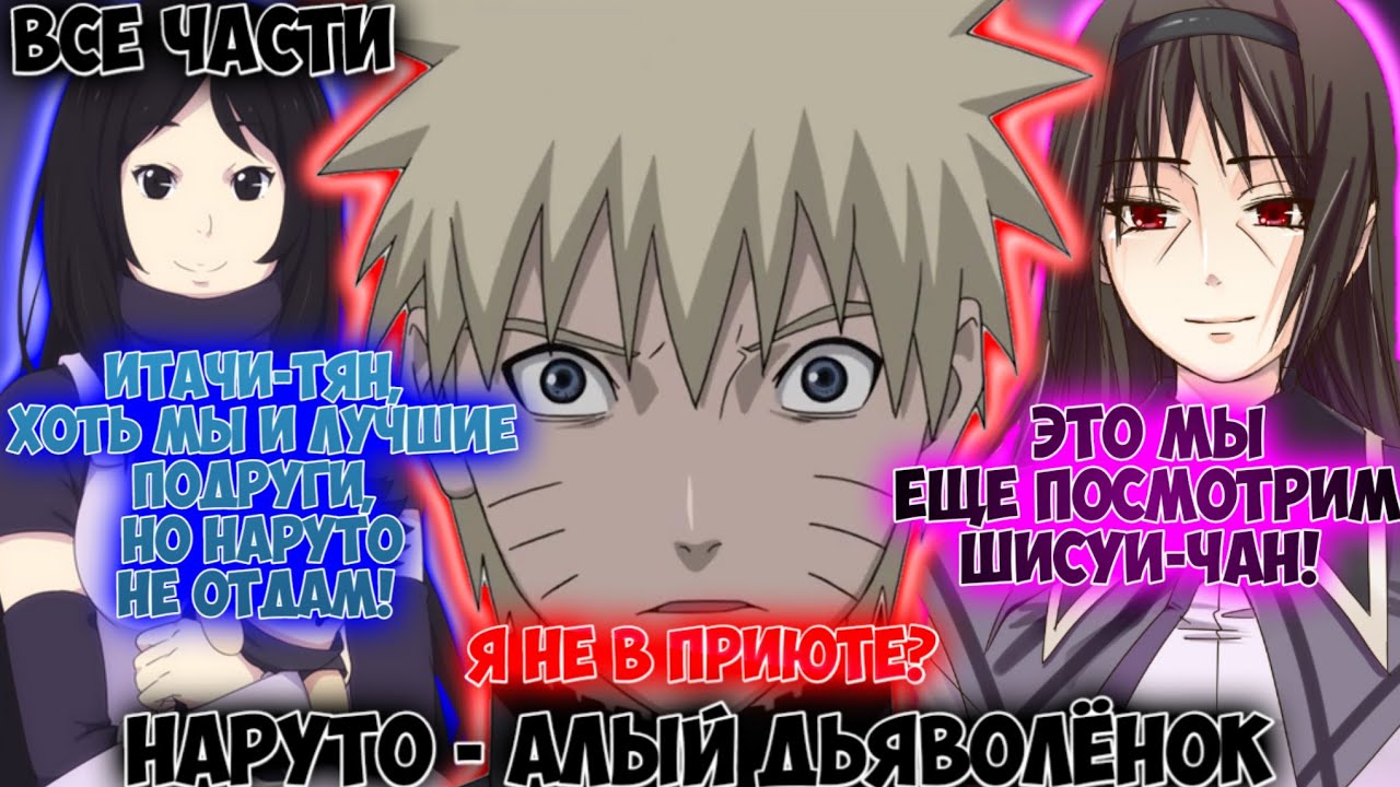 НАРУТО - АЛЫЙ ДЬЯВОЛЁНОК / ВСЕ ЧАСТИ / НАРУТО АЛЬТЕРНАТИВНЫЙ СЮЖЕТ