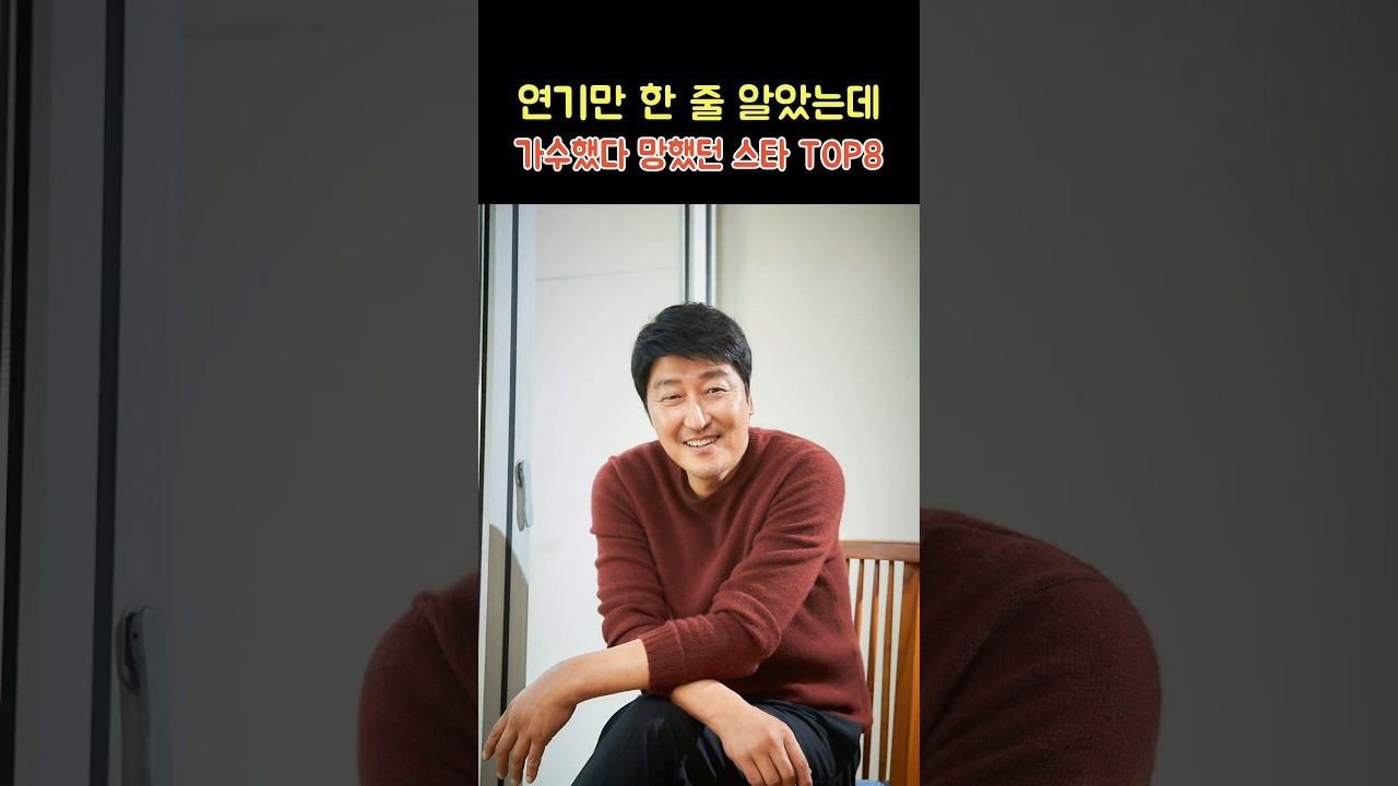 연기만 한 줄 알았는데 가수했다 망했던 스타 TOP8