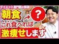 【痩せる朝ごはん】朝食におすすめ！最強ダイエットメニュー3選
