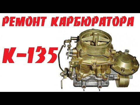 Ремонт карбюратора к 135 своими руками видео