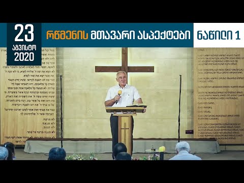 რწმენის მთავარი ასპექტები - ნაწილი 1 | 23 აგვისტო , 2020