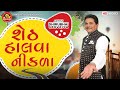 Sheth Halva Nikla || Dhirubhai Sarvaiya || Gujarati Comedy ||Ram Audio Jokes