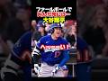 大谷選手のファールボールが飛んだ先には…?