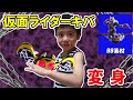仮面ライダーキバに変身 BB素材多め Kamen rider Kiva Henshin