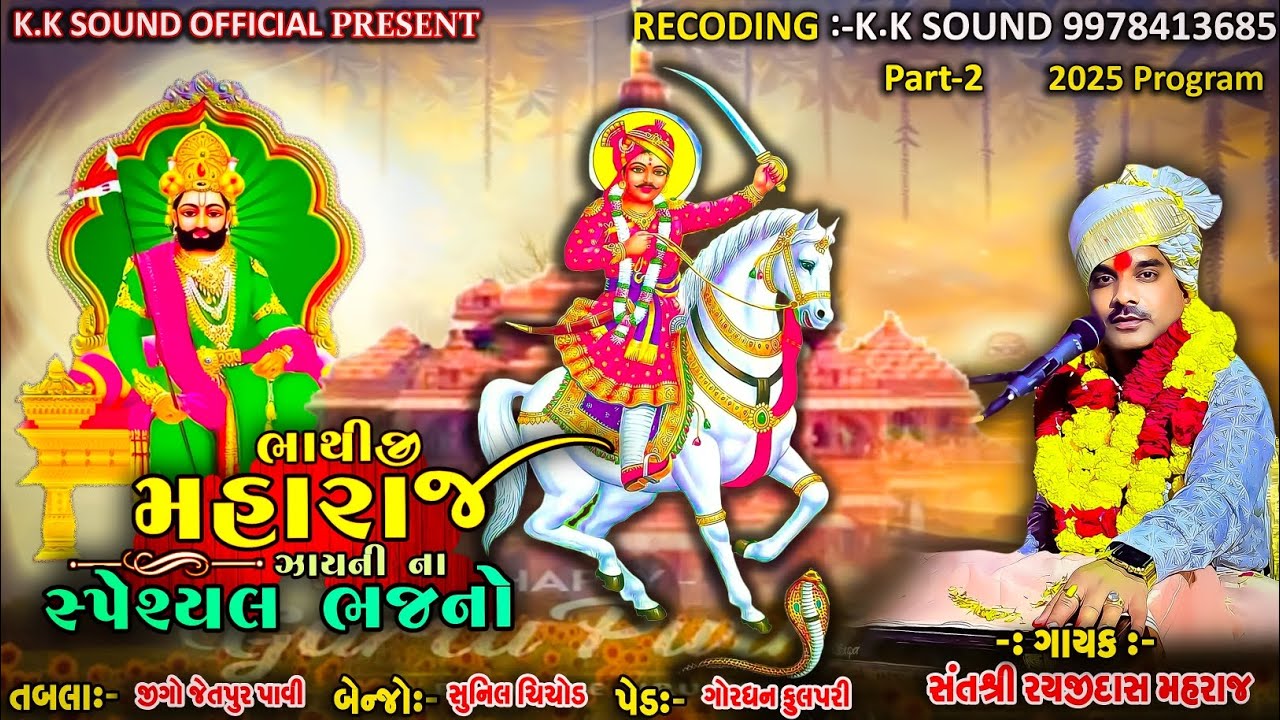 શેની ભૂલો પડી ભાથીજી શેની ભૂલો પડી & Rayajidash Maharaj bhajan 2025 & Deshi Bhajan 2025 & K.K Sound 