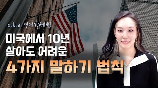 미국에서 10년 살아도 어려운 4가지 말하기 법칙 (a.k.a 영어강세)