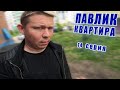 ПАВЛИК. КВАРТИРА - 14 серия