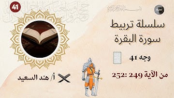 تربيط سورة البقرة / الوجه 41/ الآيات من 249 إلى 252 / شرح المتشابهات /جمل تربيط الآيات