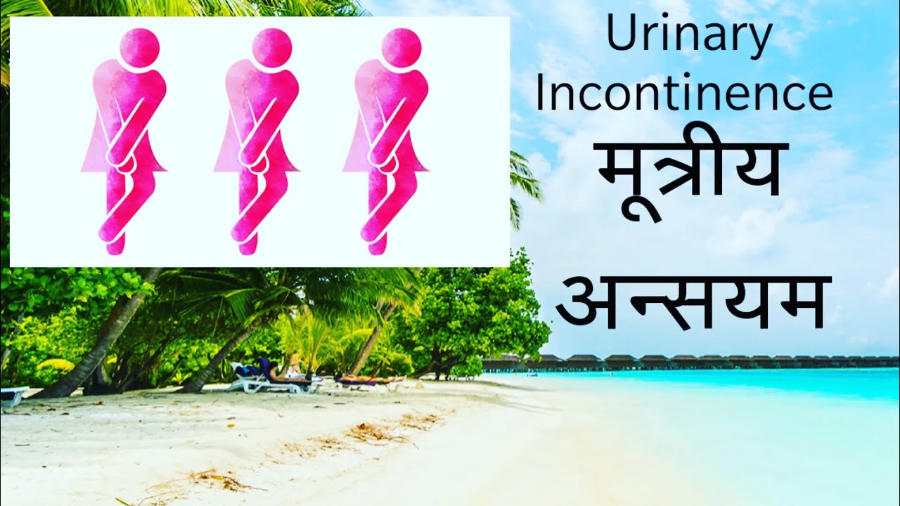 urinary incontinence hindi मूत्रीय अन्सयम Kegel exercises pelvic
