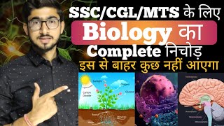 🐦3 घंटे में Complete Biology का निचोड़ || सम्पूर्ण जीवविज्ञान for all Govt Exams 🐛🦠🪱