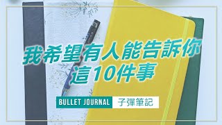 在開始寫子彈筆記之前我希望有人能告訴你這10件事 | 10 Suggestions for Bullet Journal Beginner