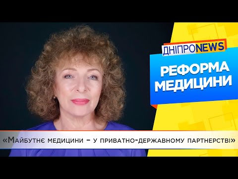 «Майбутнє медицини – у приватно-державному партнерстві», — Світлана Мороз