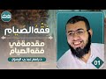 فقه الصيام المحاضرة الأولى مقدمة في فقه الصيام