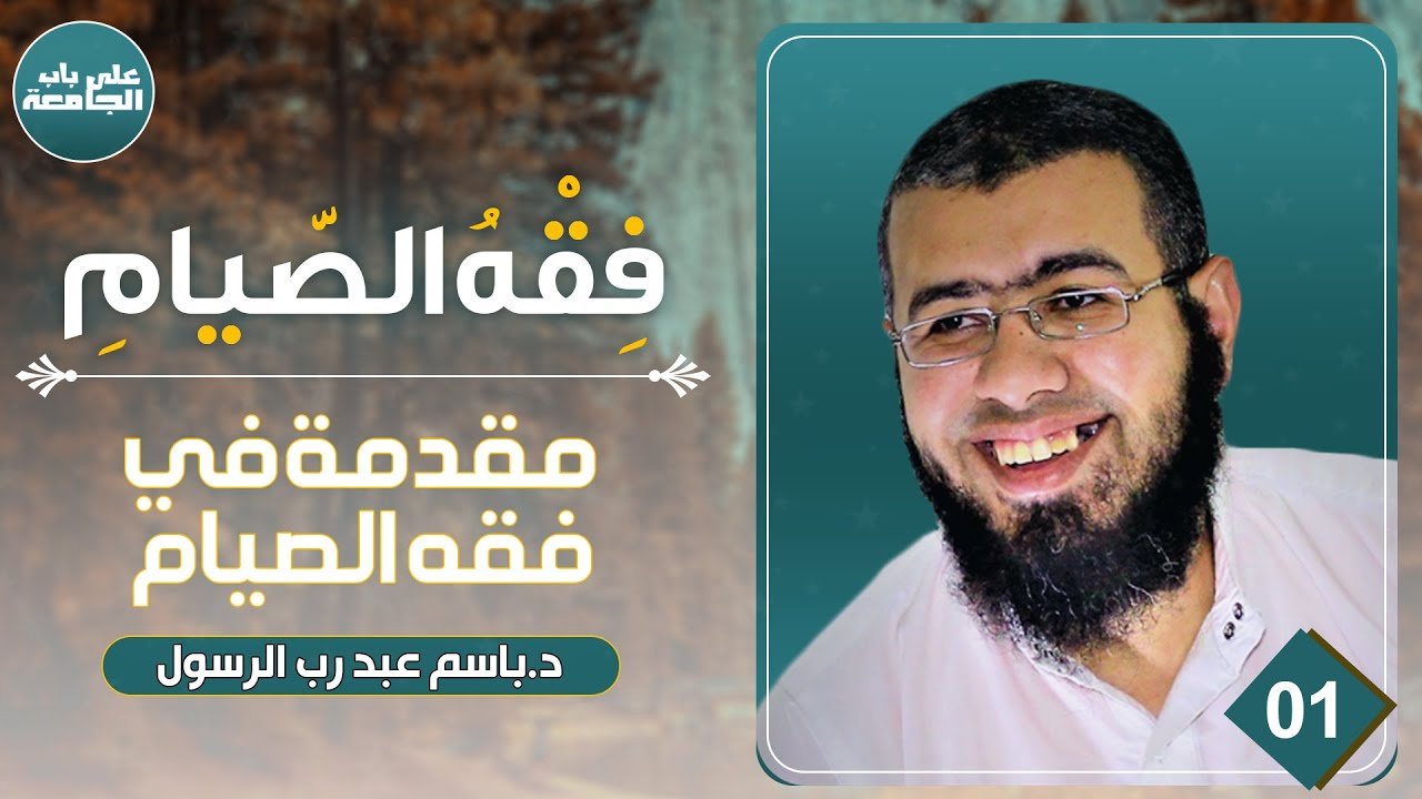 فقه الصيام | المحاضرة الأولى | مقدمة في فقه الصيام