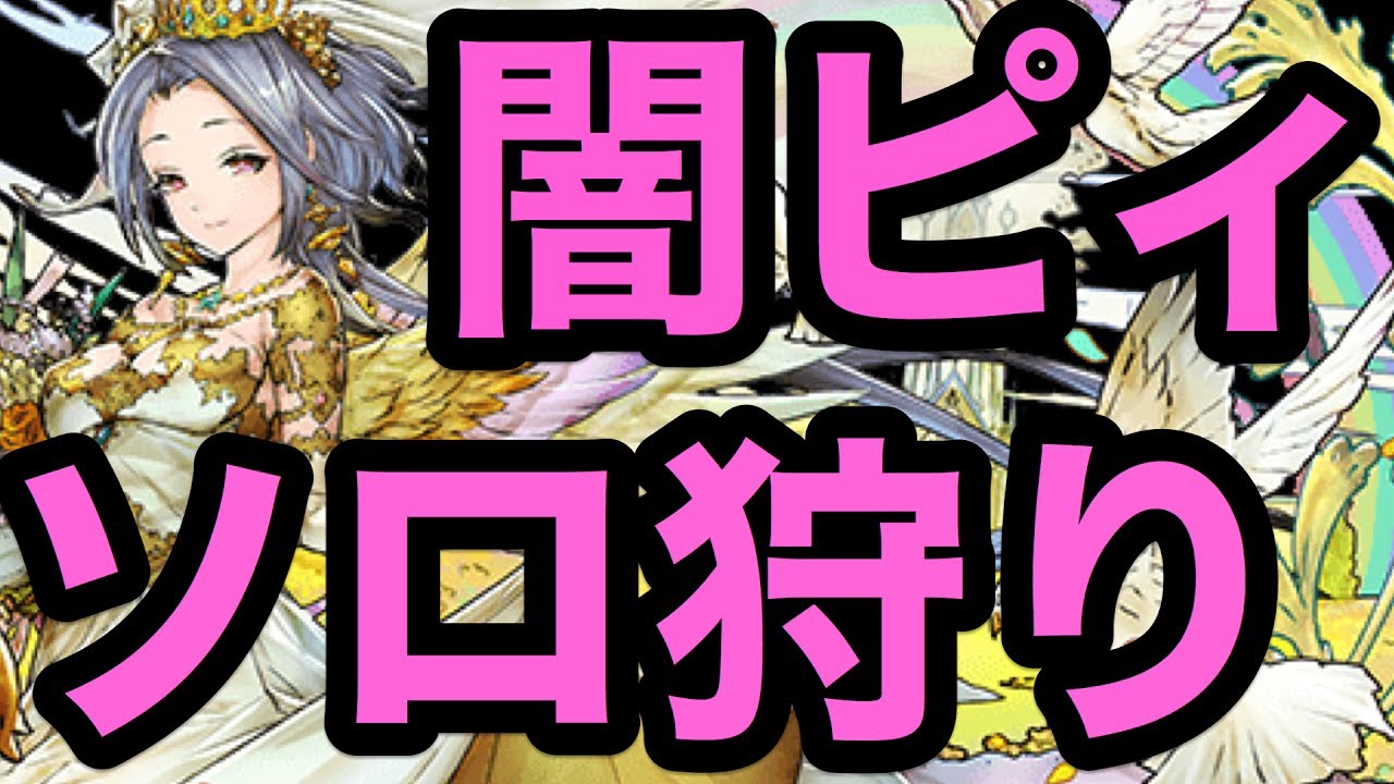 実況 パズドラ ゼローグ のソロ周回 闇ピィ狩りや Youtube 実況 パズドラ ゼローグ のソロ周回 闇ピィ狩りや Youtube
