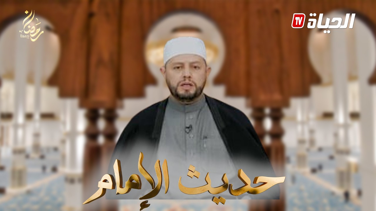 حديث الإمام I صفات  وأخلاق المسلمين و المؤمنين في رمضان و في غير رمضان 