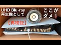 【再検証】UHD Blu-rayプレイヤーとしてPS5をオススメしない理由