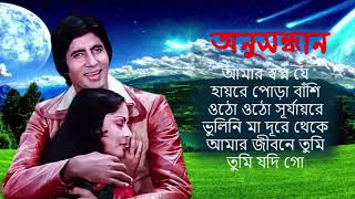 Anusandhan (অনুসন্ধান ) Movie All Song | Lata Mangeshkar , R.D.Burman| Bengali hits Gaan|bangla Gaan