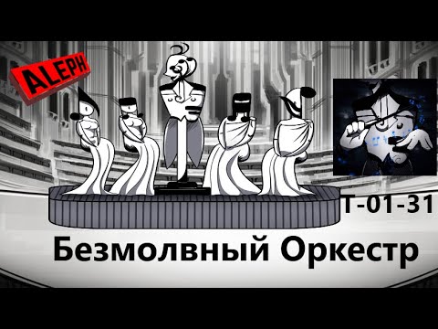 Видео: Lobotomy Corporation T-01-31 Безмолвный Оркестр Руководство по аномалиям Ч80