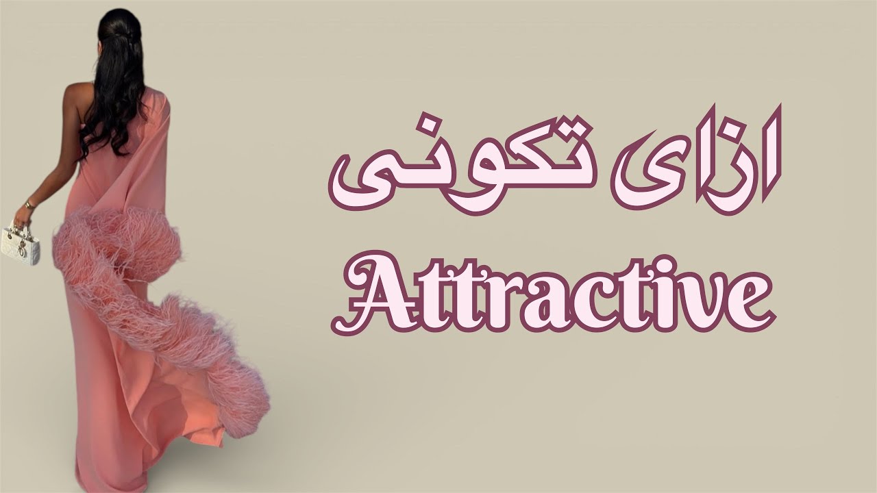 ازاى تكونى مثيرة💋✨