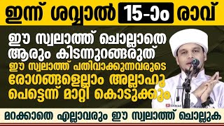 ഇന്ന് ശവ്വാൽ 15-ാം രാവ്‌ ; ഈ സ്വലാത്ത് ചൊല്ലാതെ ആരും കിടന്നുറങ്ങരുത് | Safuvan Saqafi Pathappiriyam