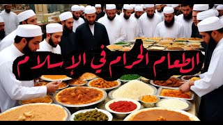 الطعام الحلال والحرام في الإسلام